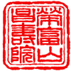 山号寺号印(６字)