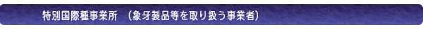 国際種事業所